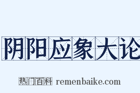 阴阳应象大论是什么意思的图片